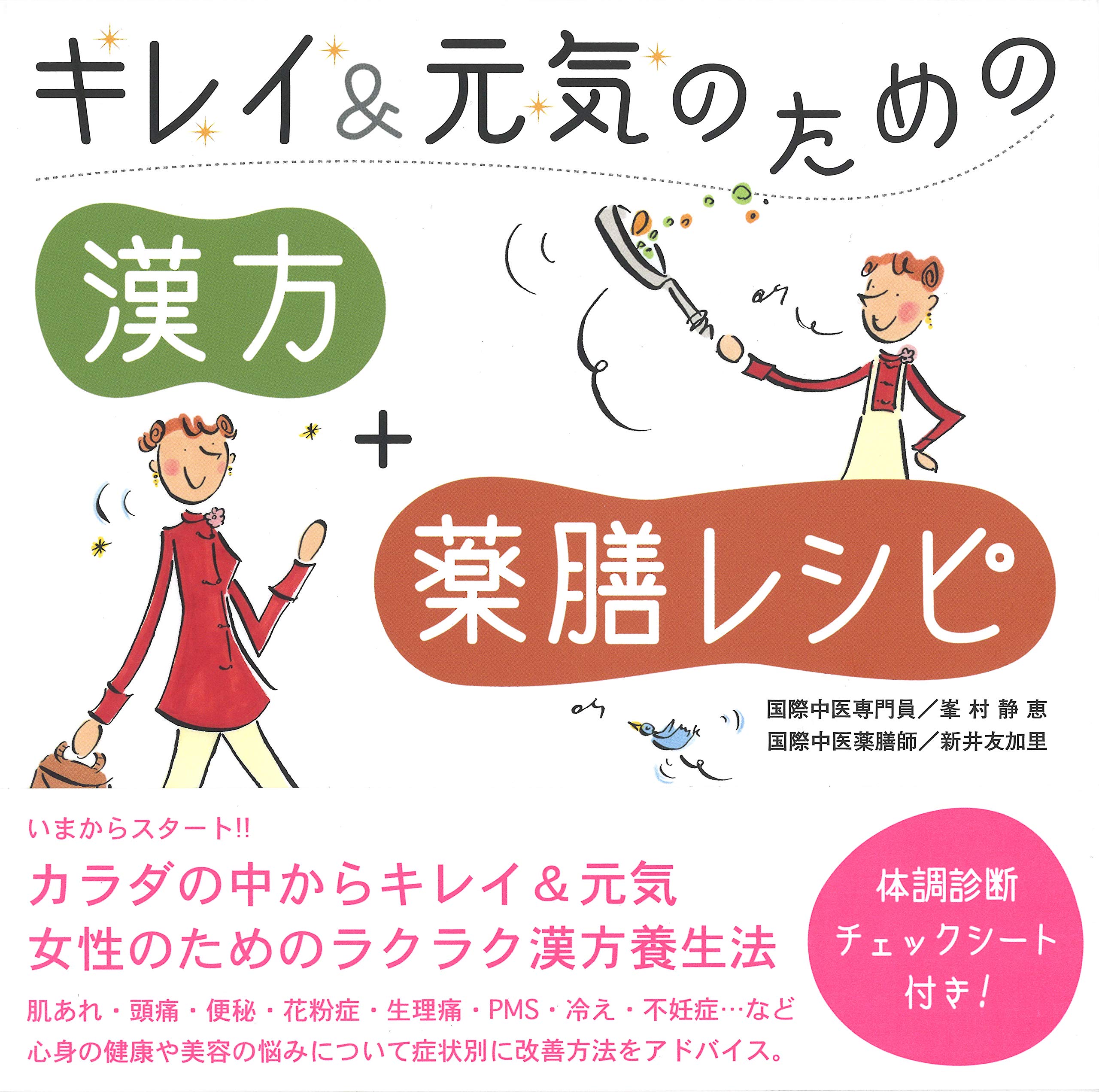 キレイ&元気のための「漢方」+「薬膳レシピ」 | 峯村 静恵, 新井