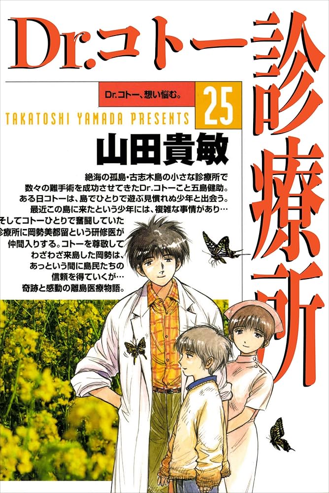 Dr.コトー診療所25巻 | 山田 貴敏 | 青年マンガ | Kindleストア | Amazon