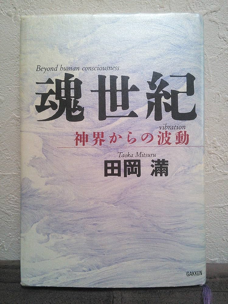 魂世紀: 神界からの波動 | 田岡 滿 |本 | 通販 | Amazon