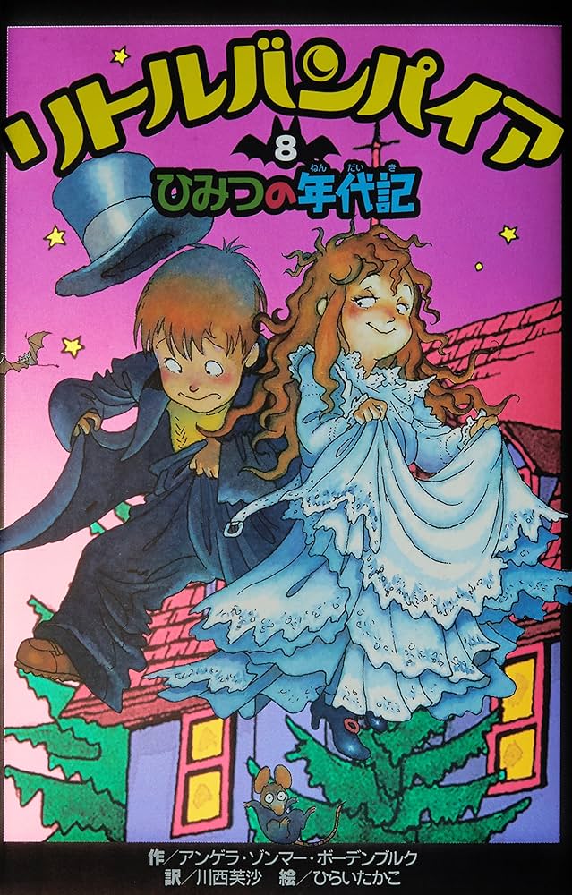 リトルバンパイア〈8〉ひみつの年代記 | アンゲラ ゾンマー・ボーデン