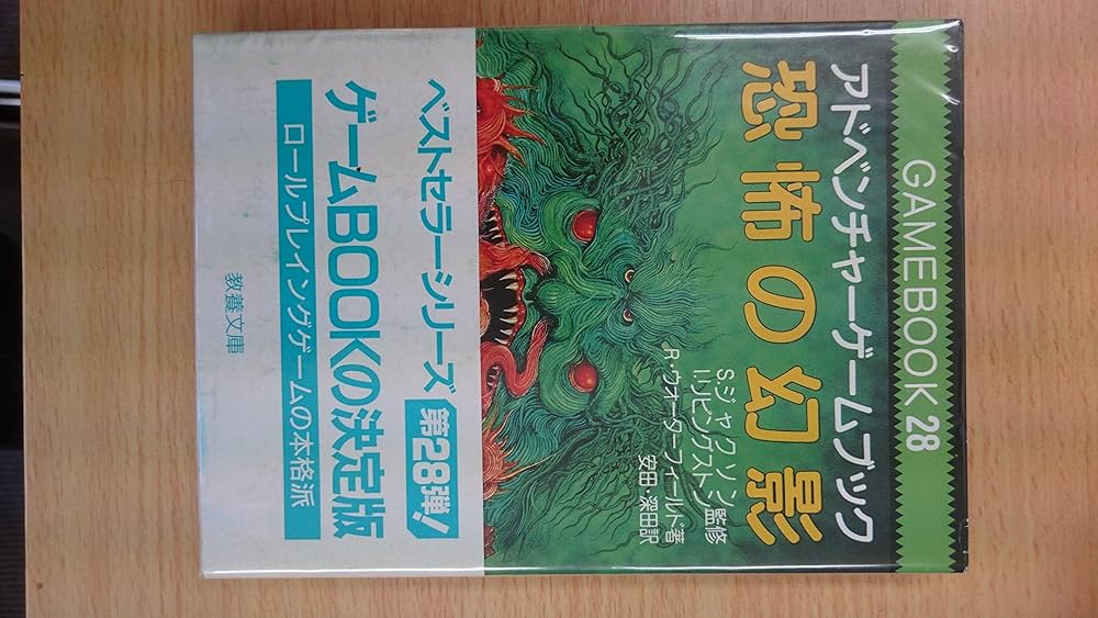 恐怖の幻影‾ファイティング・ファンタジー (28) | ウォーター