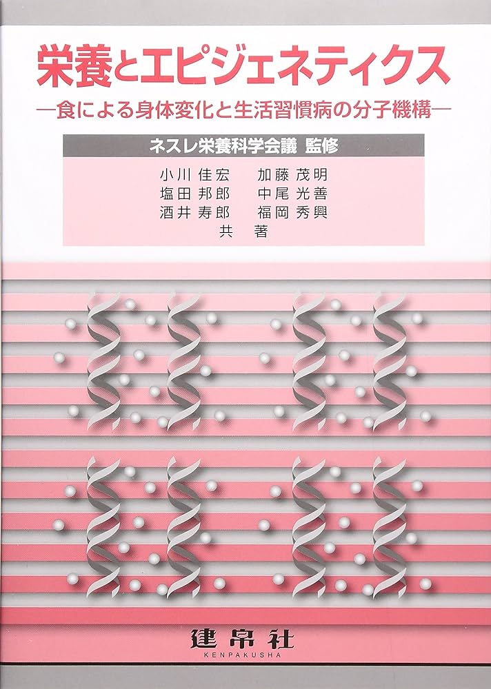 栄養とエピジェネティクス: 食による身体変化と生活習慣病の分子機構