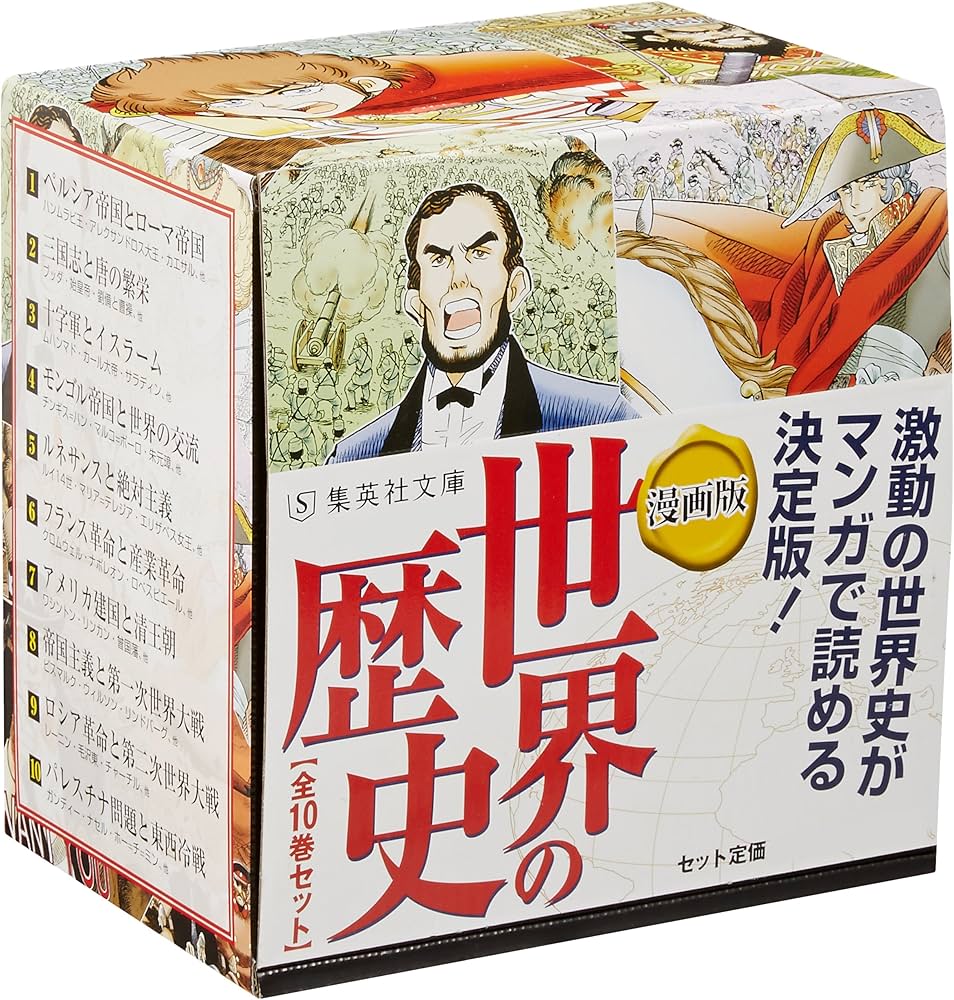 集英社 まんが版 世界の歴史 全10巻セット |本 | 通販 | Amazon