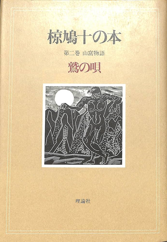 椋鳩十の本 第2巻 鷲の唄―山窩物語 | 椋 鳩十 |本 | 通販 | Amazon