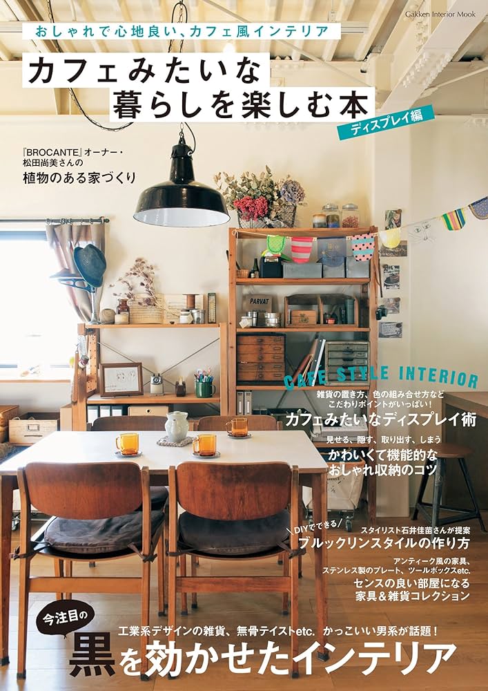 学研インテリアムック カフェみたいな暮らしを楽しむ本 ディスプレイ編