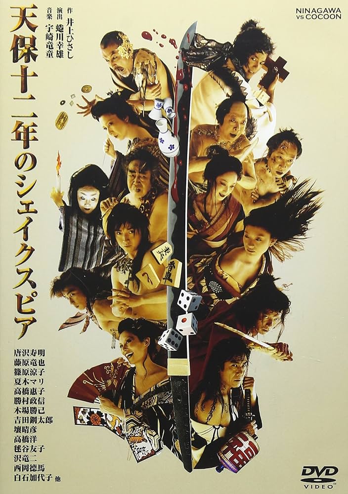 Amazon.co.jp: 天保十二年のシェイクスピア : 唐沢寿明, 藤原竜也