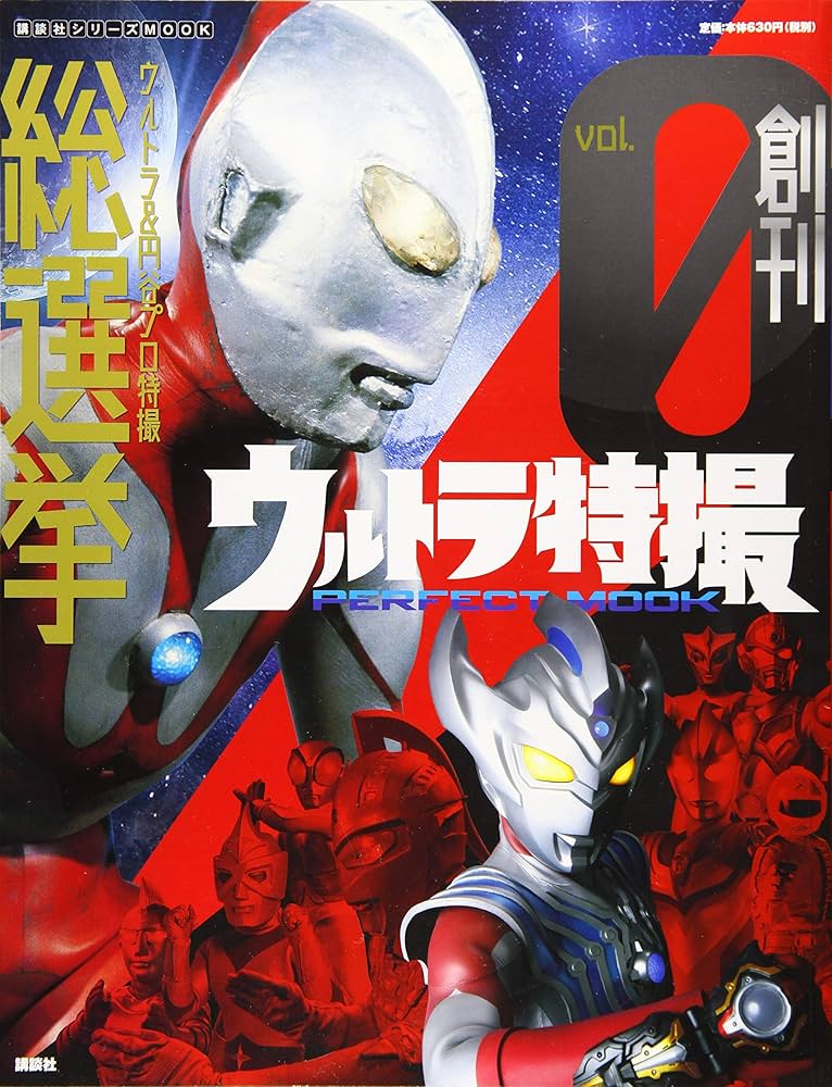 ウルトラ特撮PERFECT MOOK vol.0 ウルトラ&円谷プロ特撮 総選挙
