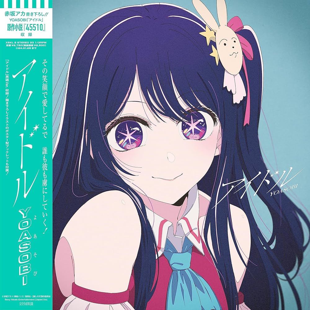 Amazon.co.jp: 【Amazon.co.jp限定】アイドル (アナログ盤) - YOASOBI