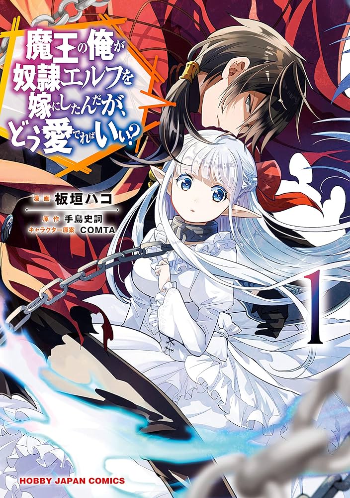 魔王の俺が奴隷エルフを嫁にしたんだが、どう愛でればいい？1 (HJ
