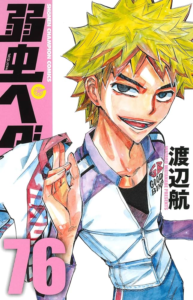 Amazon.co.jp: 弱虫ペダル 76 (76) (少年チャンピオン・コミックス