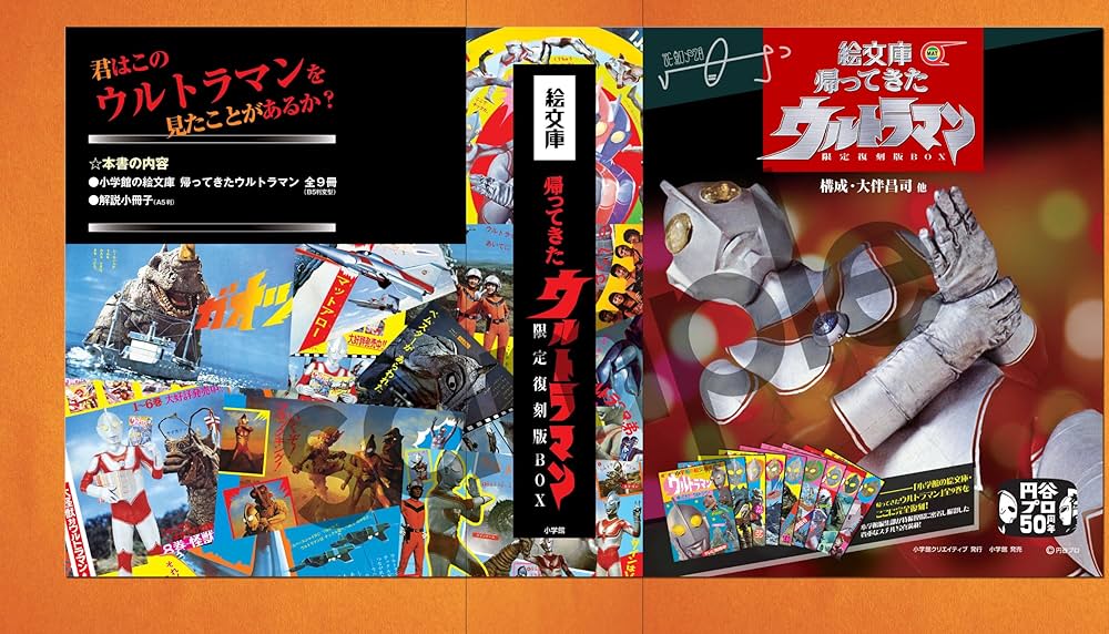 Amazon.co.jp: 絵文庫 帰ってきたウルトラマン 限定復刻版BOX (小学館