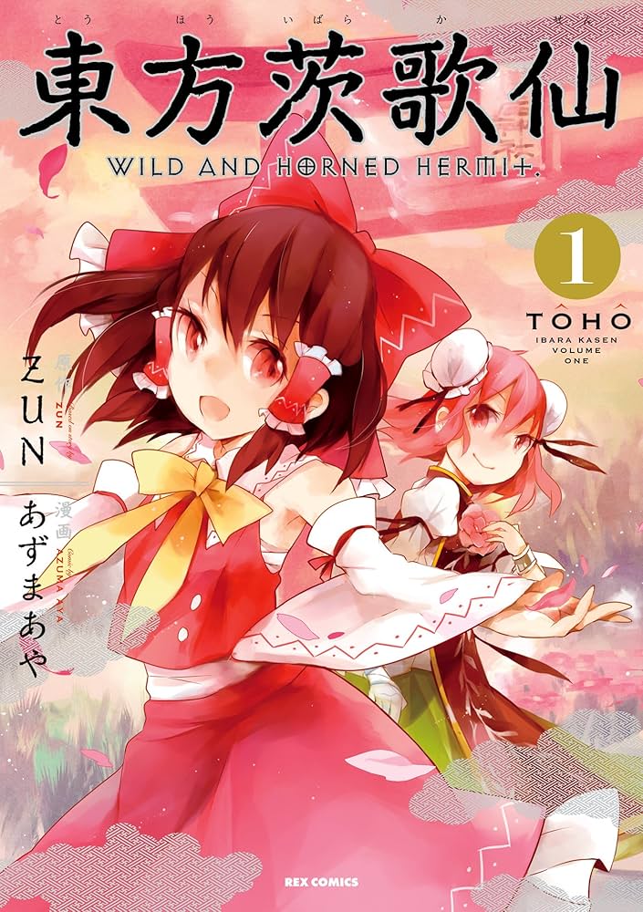 東方茨歌仙 ～Wild and Horned Hermit.: 1 (REXコミックス) | あずま