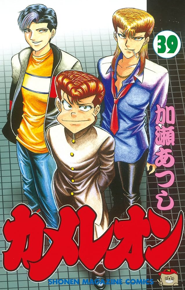 Amazon.co.jp: カメレオン（39） (週刊少年マガジンコミックス) 電子