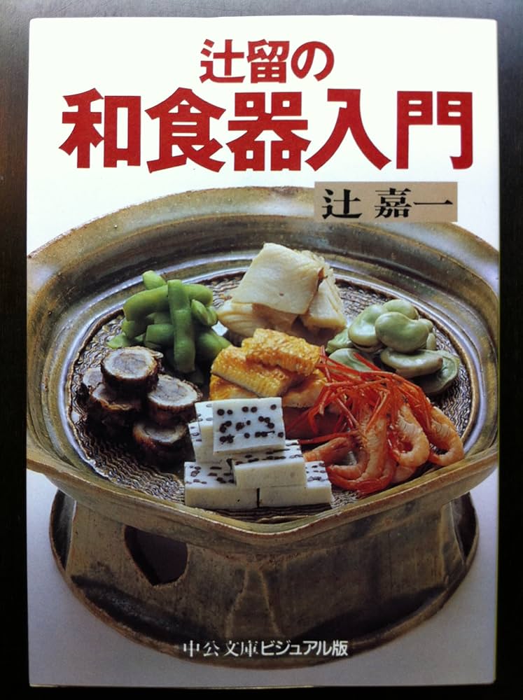 辻留の和食器入門 (中公文庫 ビジュアル版 つ 1-1) | 辻 嘉一 |本