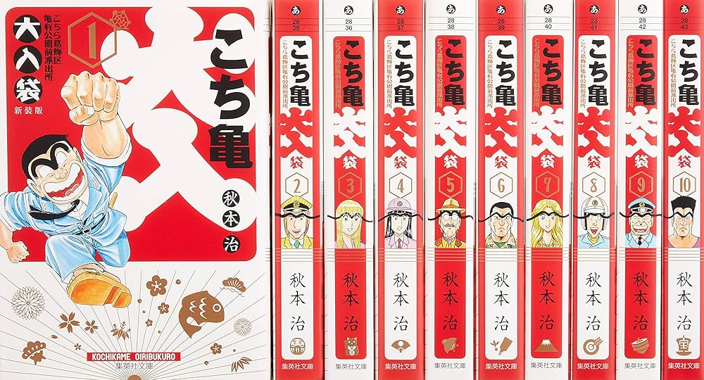 こちら葛飾区亀有公園前派出所 大入袋 全10巻セット (集英社文庫