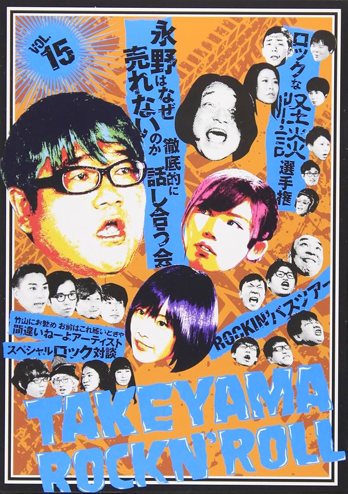 Amazon.co.jp: 竹山ロックンロール 15 [DVD] : カンニング竹山, 藤岡