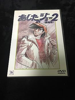 Amazon.co.jp: あしたのジョー2【劇場版】 [DVD] : あおい輝彦, 出崎統
