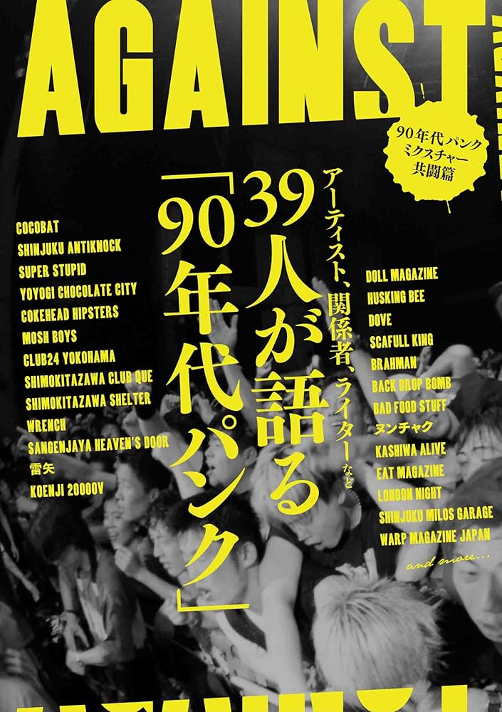 Amazon.co.jp: AGAINST 90年代パンク／ミクスチャー共闘篇 : 本