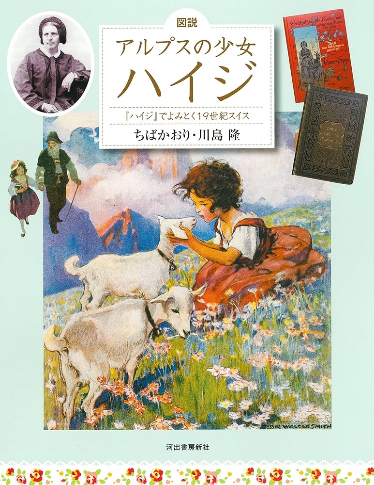Amazon.co.jp: 図説 アルプスの少女ハイジ 増補改訂版: ハイジでよみ