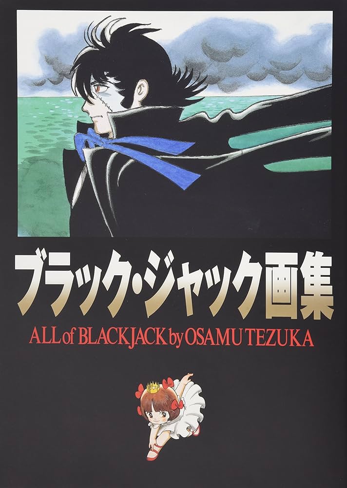 Amazon.co.jp: ブラック・ジャック画集 : 手塚 治虫, 手塚
