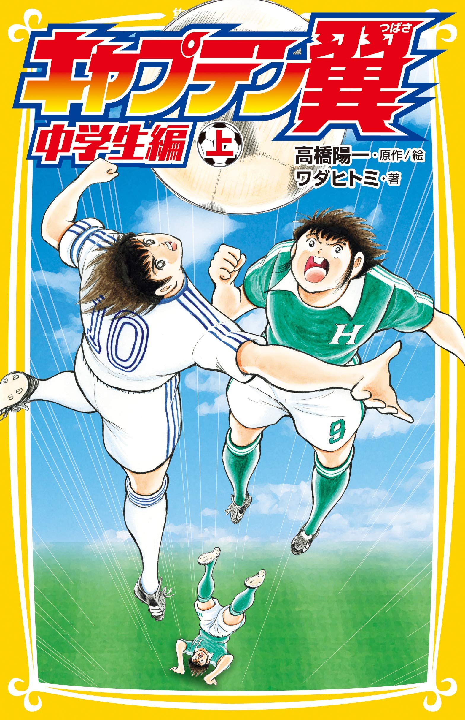 キャプテン翼 中学生編 上 (集英社みらい文庫) | ワダ ヒトミ, 高橋