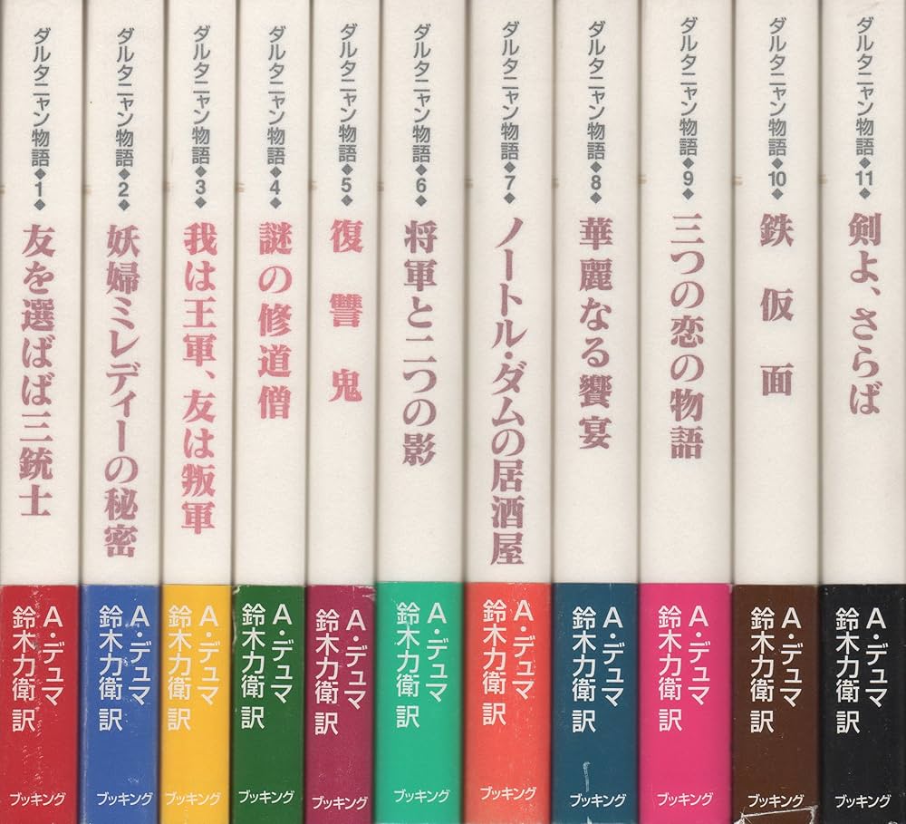 Amazon.co.jp: ダルタニャン物語 全11巻 : アレクサンドル デュマ