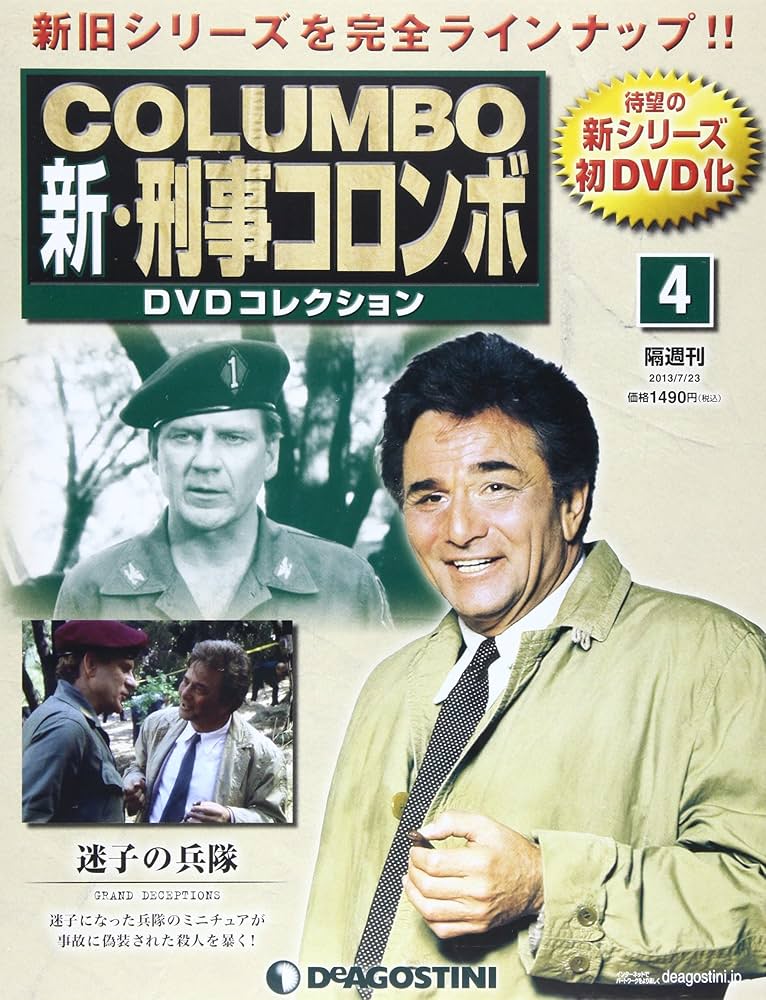 Amazon.co.jp: 新刑事コロンボDVDコレクション 4号 (迷子の兵隊) [分冊