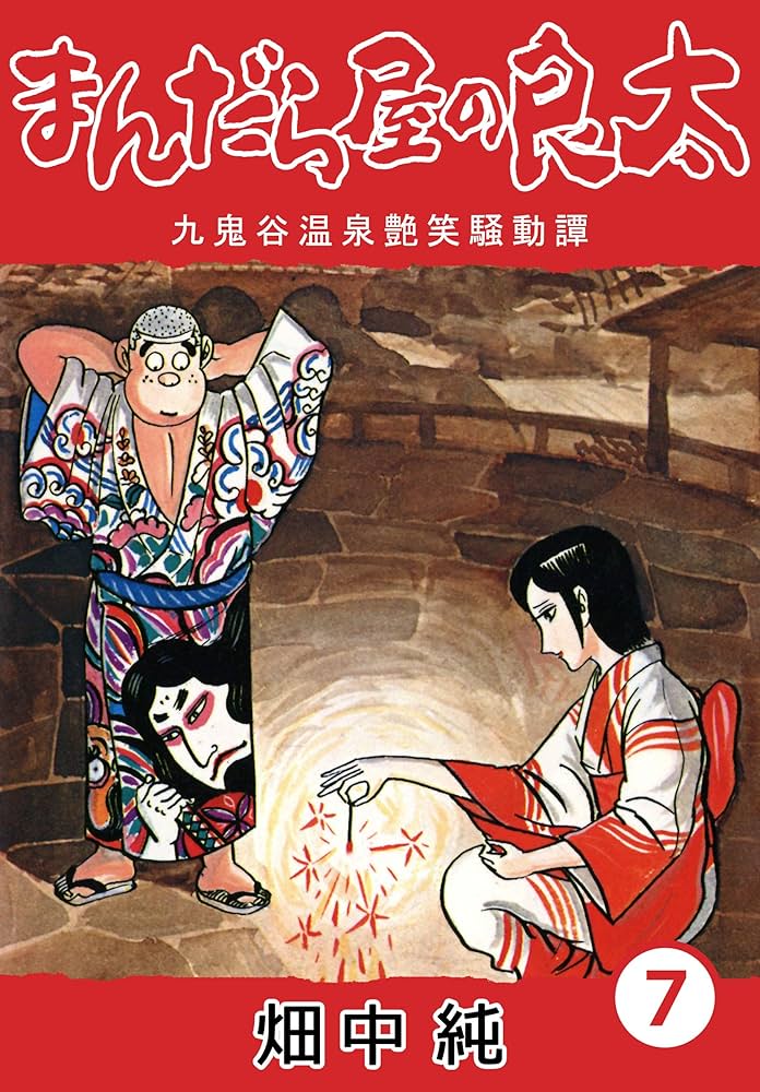 Amazon.co.jp: まんだら屋の良太7 eBook : 畑中 純: Kindleストア