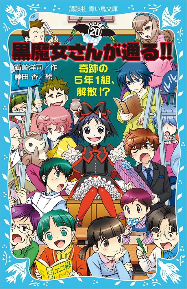 黒魔女さんが通る！！ PART20 奇跡の5年1組、解散！？ (講談社
