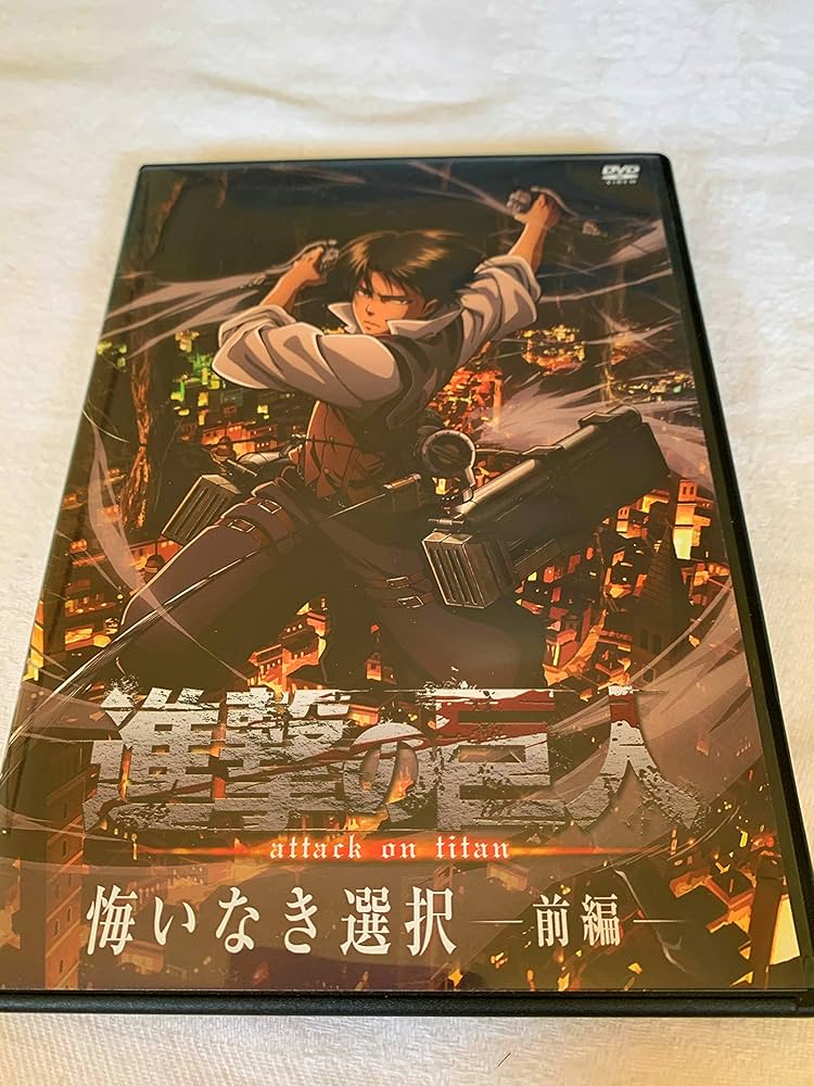 Amazon.co.jp: 進撃の巨人 悔いなき選択 前編 【DVD】 : 講談社: DVD