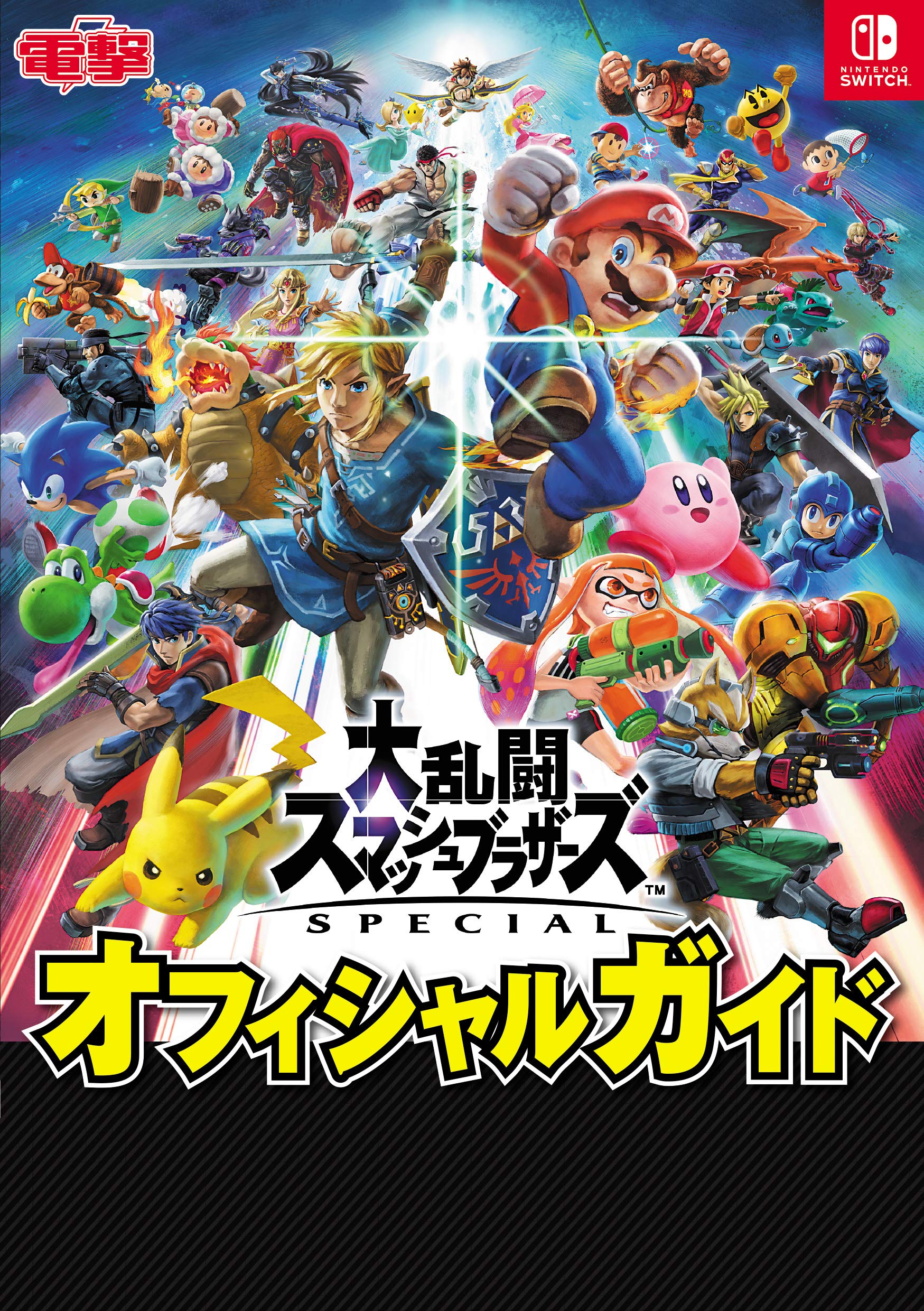 Amazon.co.jp: 大乱闘スマッシュブラザーズ SPECIAL オフィシャル