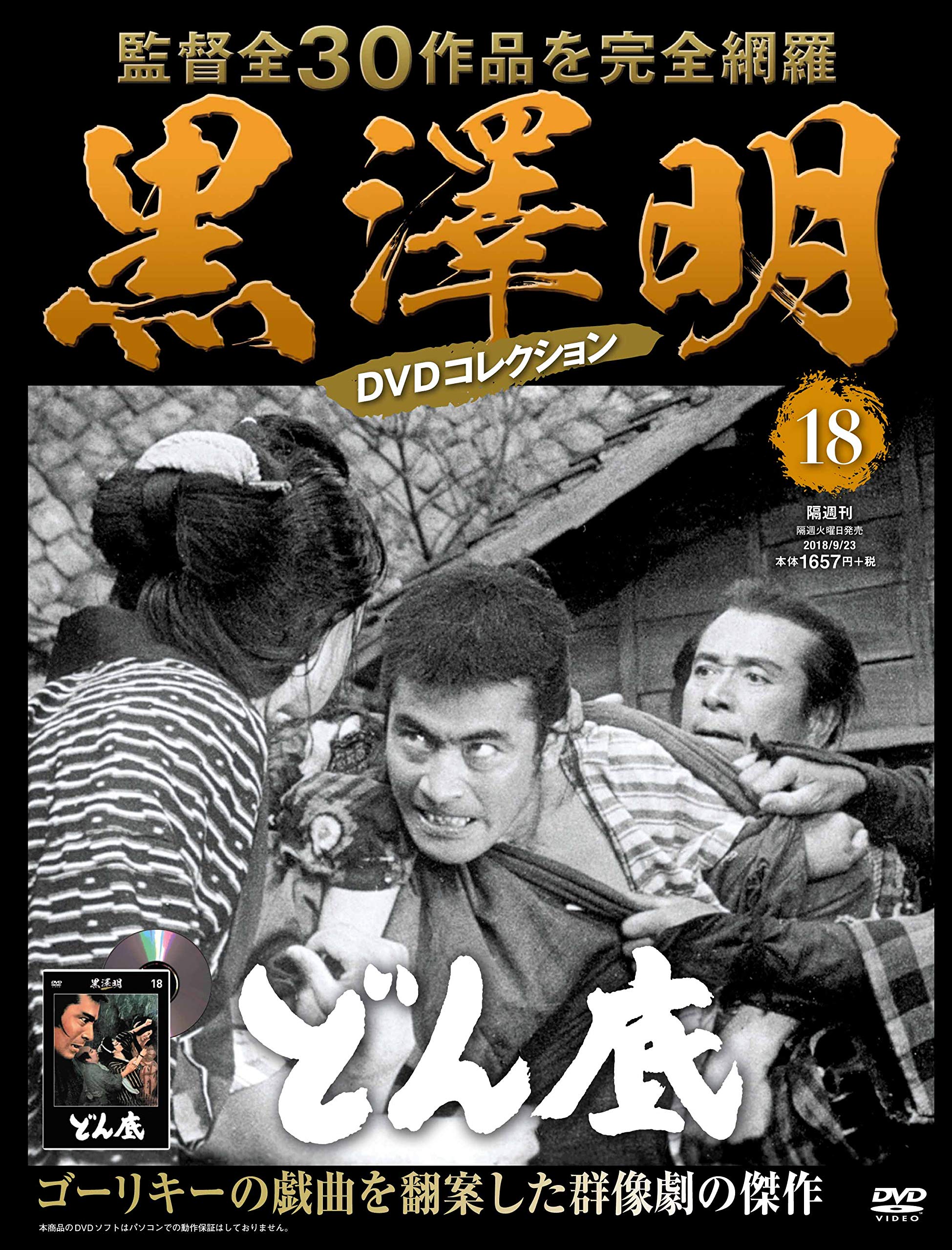 黒澤明 DVDコレクション 18号『どん底』 [分冊百科] | 朝日新聞出版