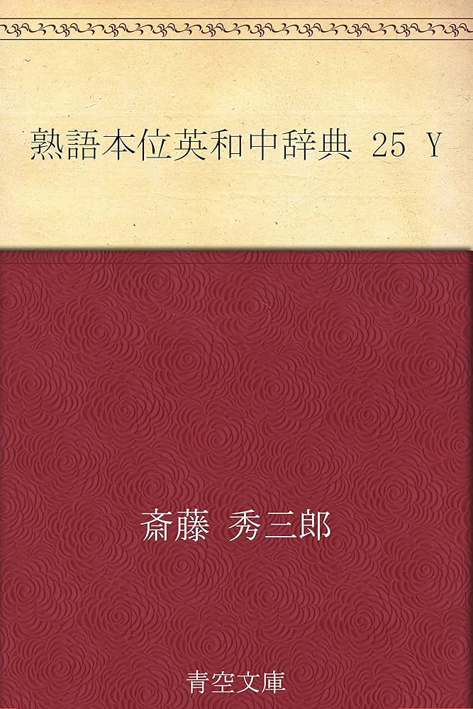 Amazon.co.jp: 熟語本位英和中辞典 25 Y eBook : 斎藤 秀三郎: 本