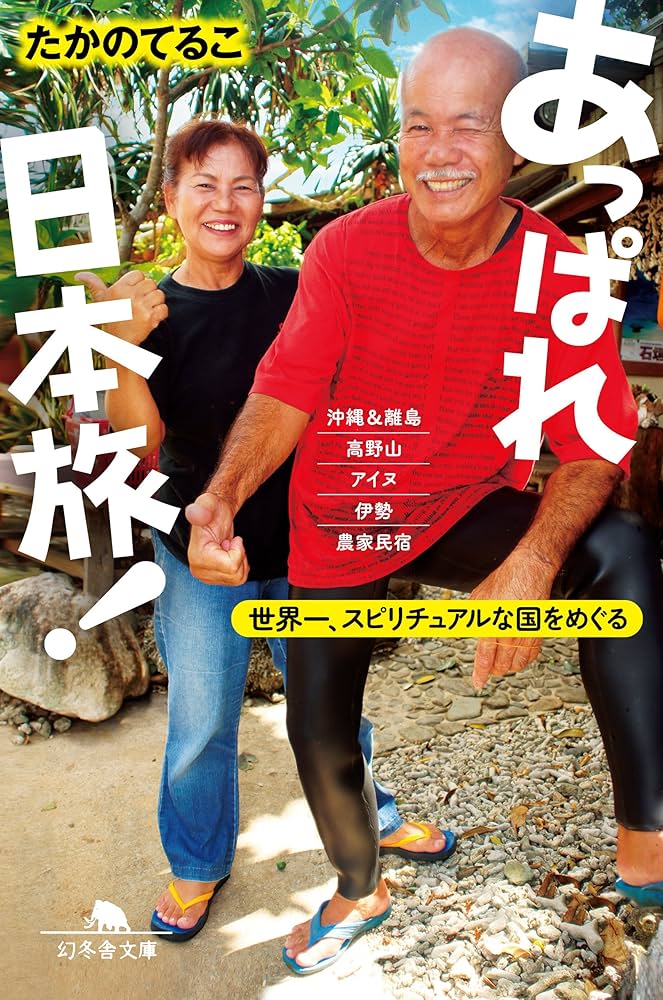 あっぱれ日本旅! 世界一、スピリチュアルな国をめぐる (幻冬舎文庫