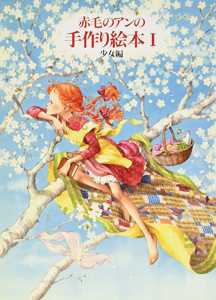 赤毛のアンの手作り絵本 (1) | 白泉社書籍編集部 |本 | 通販 | Amazon