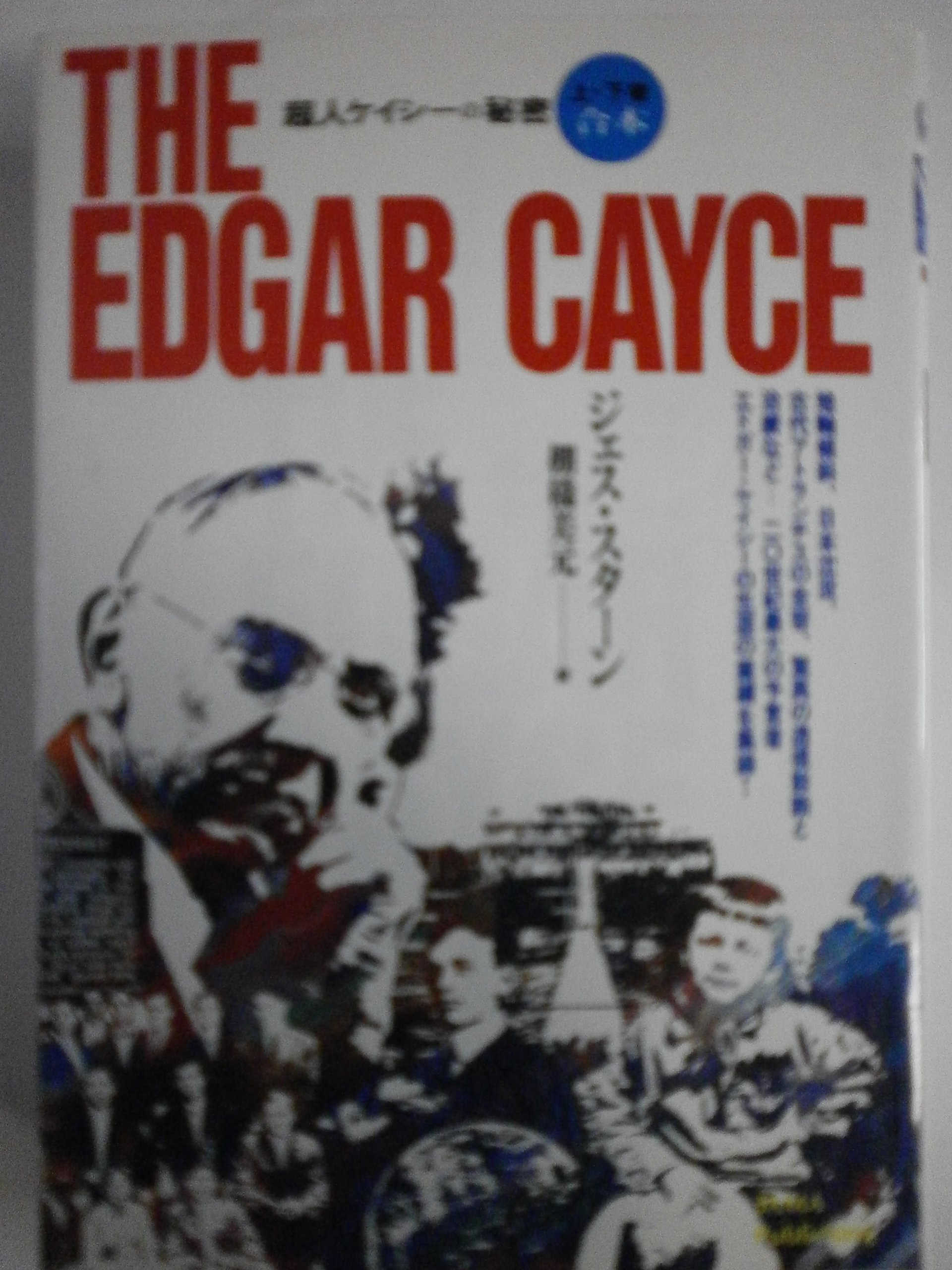 ザ・エドガー・ケイシー | 美元, 棚橋, ジェス・スターン |本 | 通販
