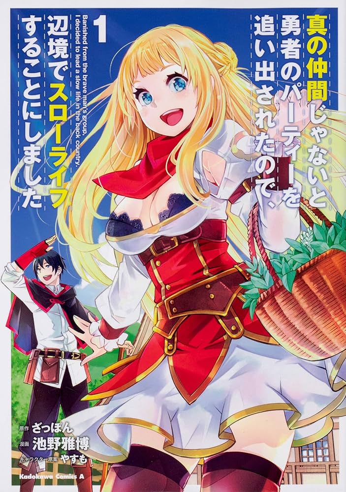 Amazon.co.jp: 真の仲間じゃないと勇者のパーティーを追い出されたので