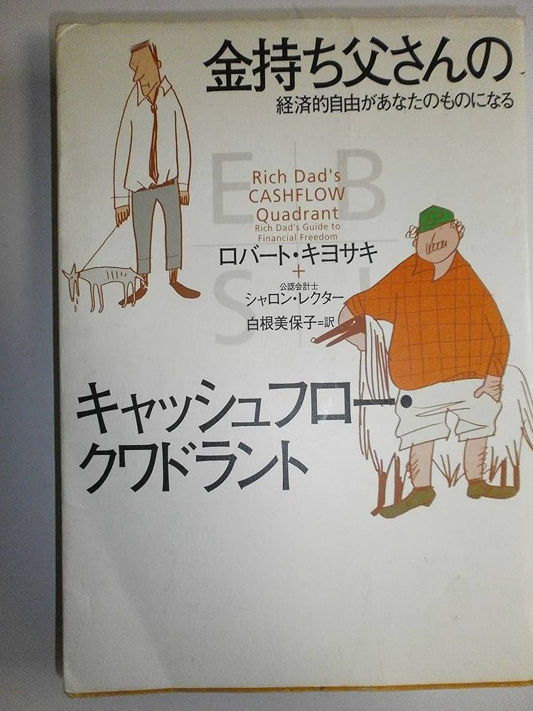 Amazon.co.jp: 金持ち父さんのキャッシュフロー・クワドラント