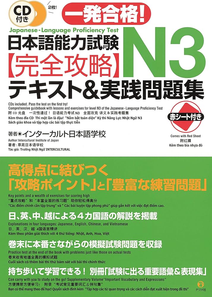 CD付き一発合格！日本語能力試験N3完全攻略テキスト＆実践問題集