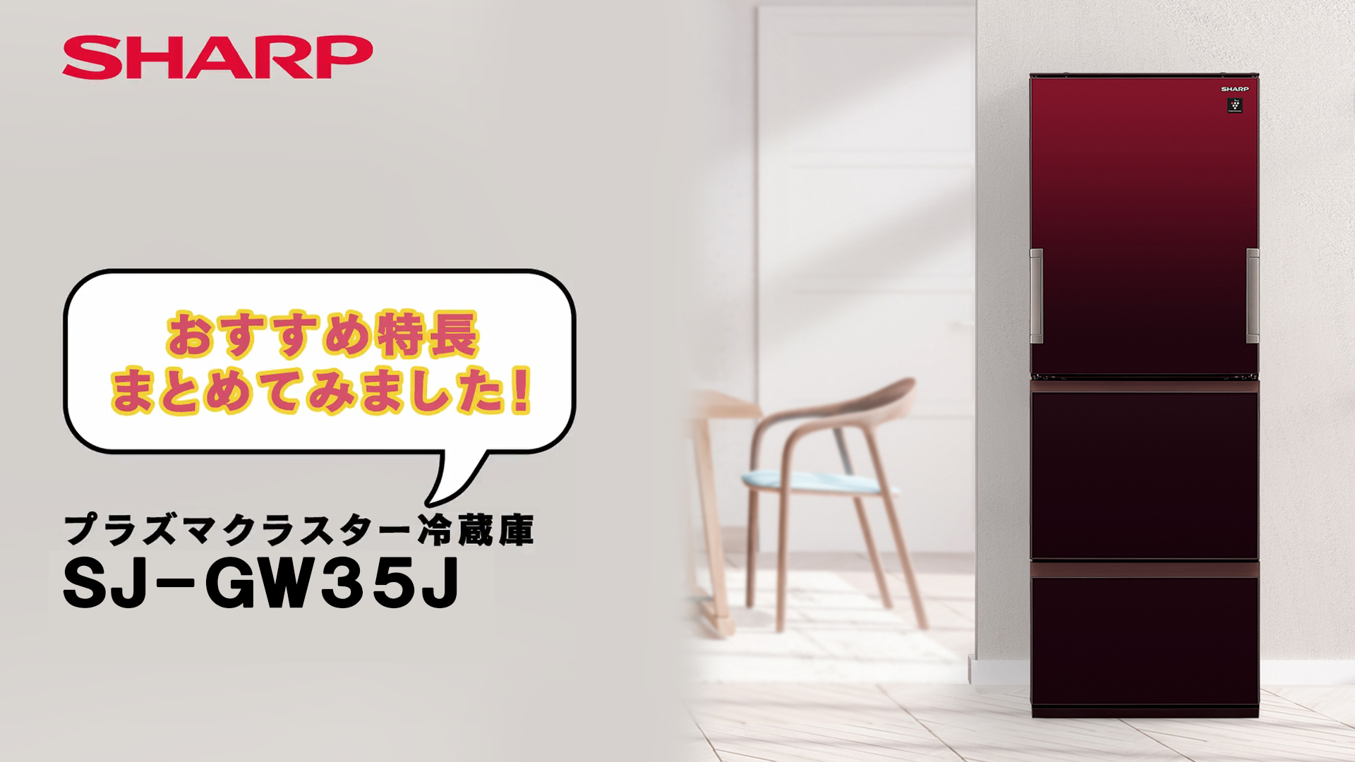 Amazon | シャープ SHARP 冷蔵庫 SJ-GW35J-R プラズマクラスター(幅