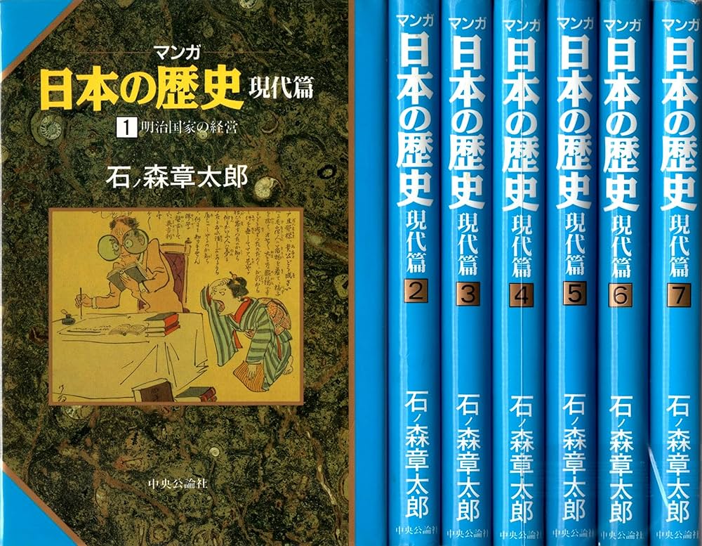 マンガ日本の歴史 現代篇 全7巻 石ノ森章太郎 ［マーケットプレイス