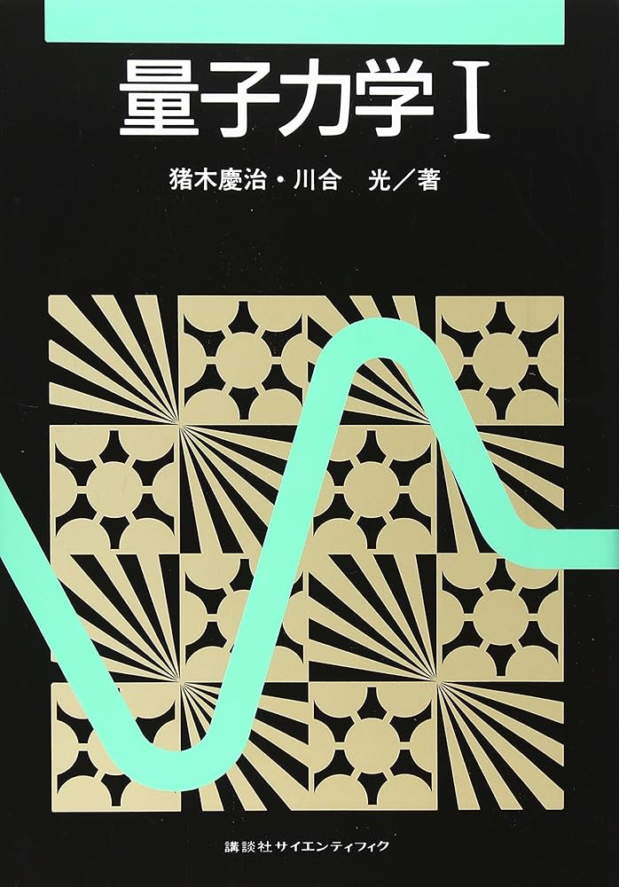 量子力学1 (KS物理専門書) | 猪木 慶治, 川合 光 |本 | 通販 | Amazon