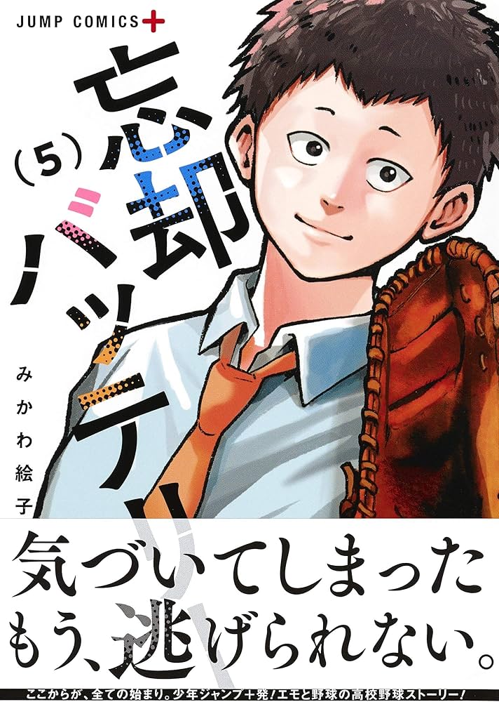 忘却バッテリー 5 (ジャンプコミックス) | みかわ 絵子 |本 | 通販