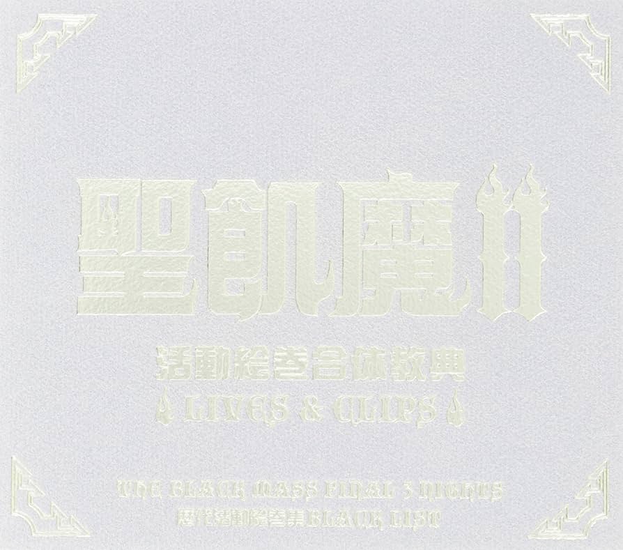 Amazon.co.jp: 聖飢魔II 活動絵巻合体教典 LIVES & CLIPS [DVD] : 聖飢