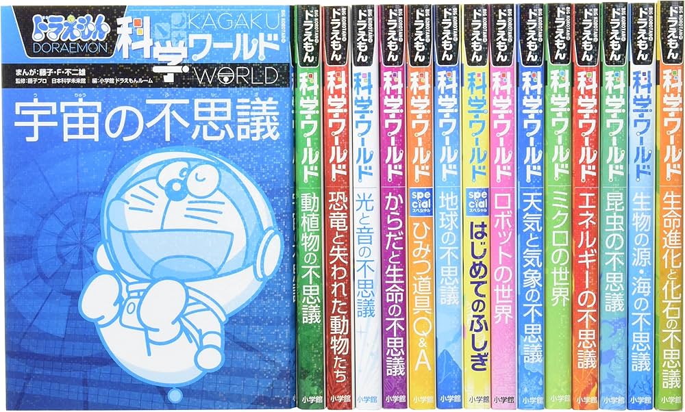 ドラえもん 科学ワールド 探求ワールド 社会ワールド 全15冊セット