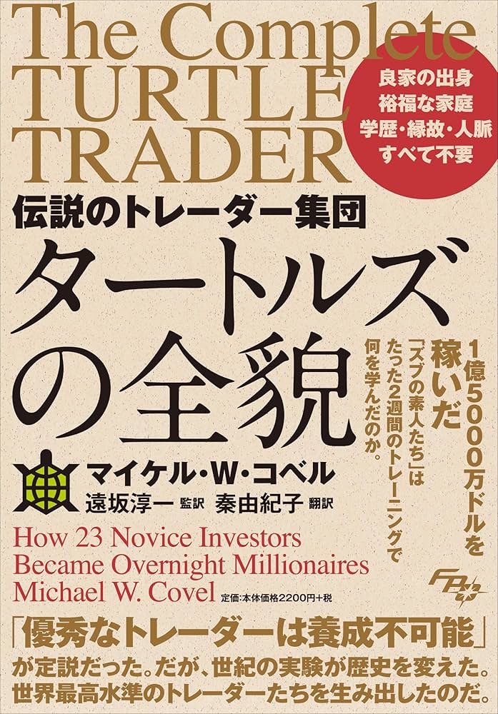 伝説のトレーダー集団 タートルズの全貌 | マイケル・W・コベル, 遠坂