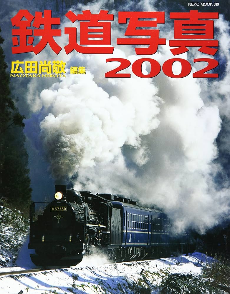 鉄道写真 (2002) (NEKO MOOK 319) | 廣田 尚敬 |本 | 通販 | Amazon