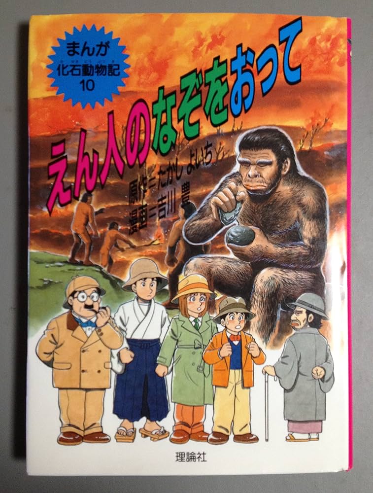まんが化石動物記 全10巻 全巻 まんが化石動物記 全10巻 |本 | 通販