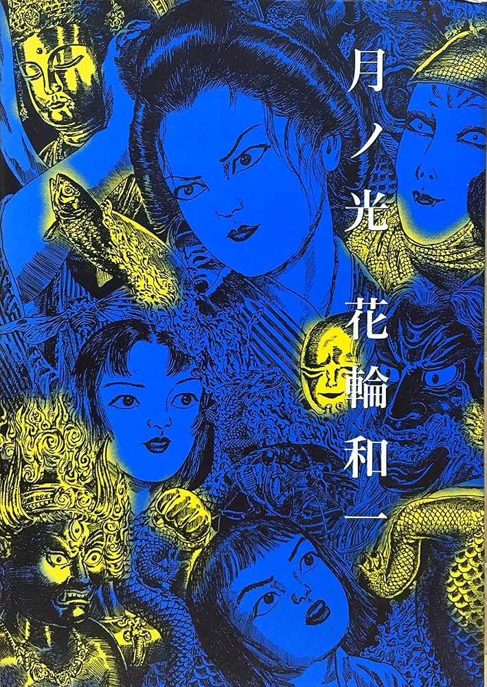 Amazon.co.jp: 月ノ光 : 本