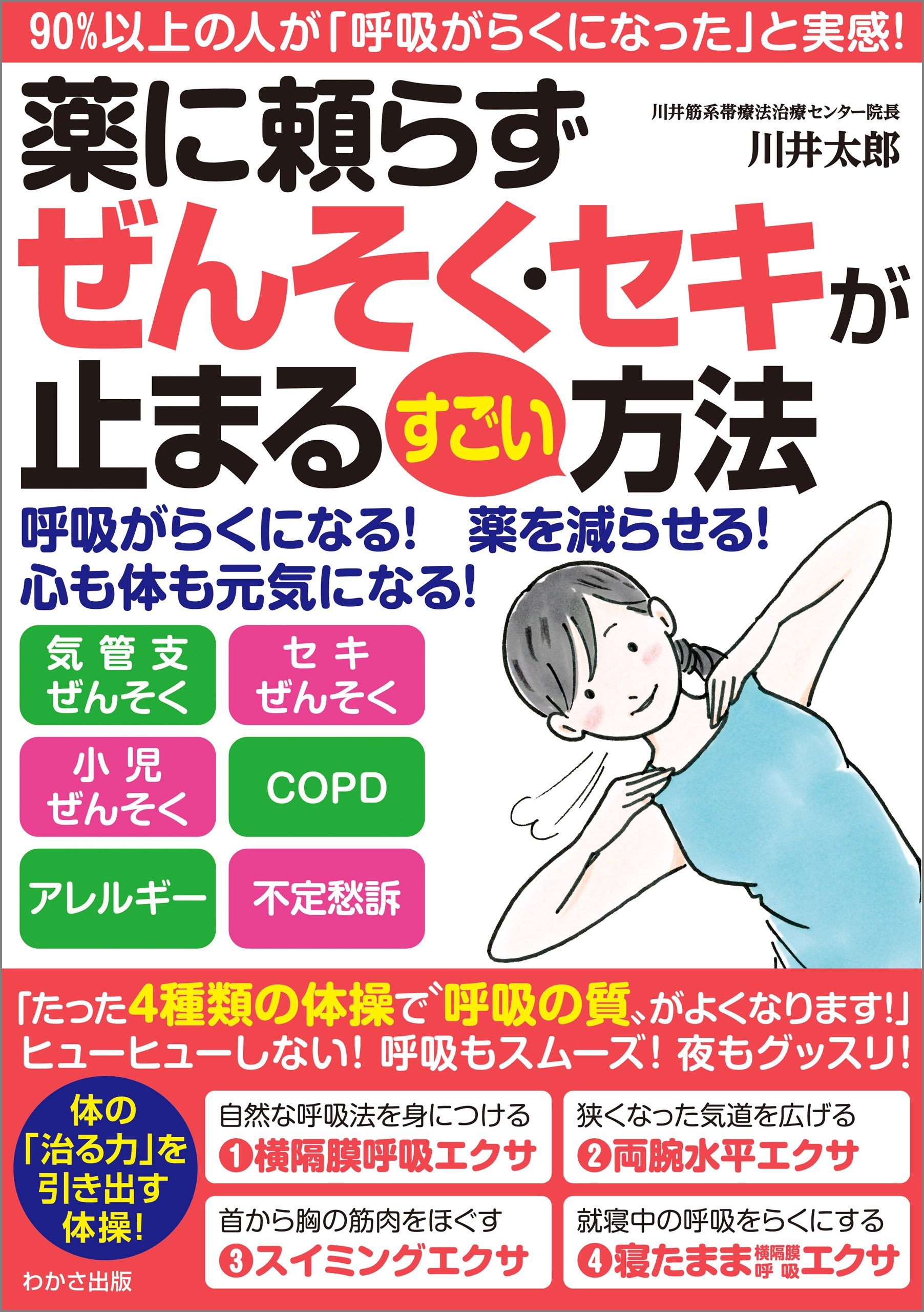 DVD】川井式喘息改善エクササイズ 91wcwDe1AEL.jpg